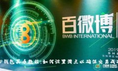 TP钱包买币教程：如何设置