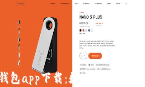 
电子钱包app下载：数字钱包使用全指南