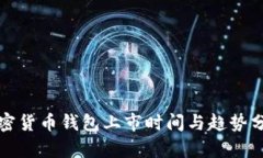 加密货币钱包上市时间与