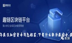 2023年最佳加密货币钱包推
