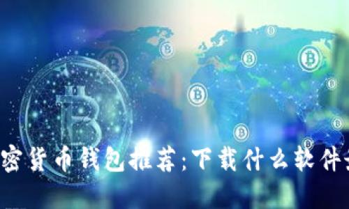 2023年最佳加密货币钱包推荐：下载什么软件最安全、最方便？