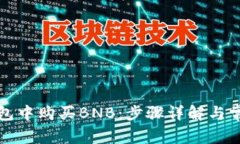 如何在TP钱包中购买BNB：步