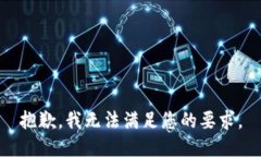 抱歉，我无法满足您的要