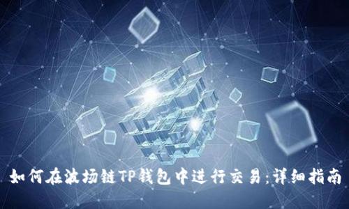 如何在波场链TP钱包中进行交易：详细指南