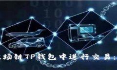 如何在波场链TP钱包中进行