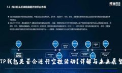 TP钱包是否会进行空投活动