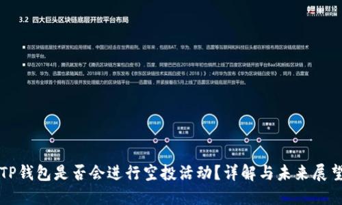 TP钱包是否会进行空投活动？详解与未来展望