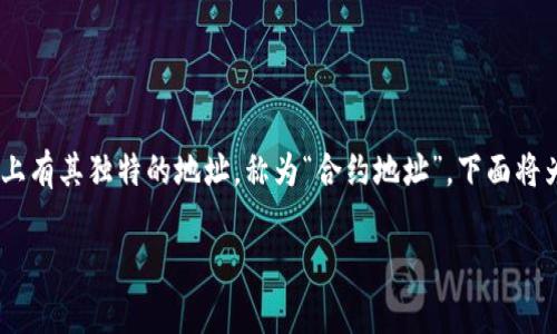 以太坊是一种去中心化的区块链平台，允许开发者构建和部署智能合约。这些合约在以太坊链上有其独特的地址，称为“合约地址”。下面将为您介绍以太坊合约地址的相关内容、如何查找合约地址、常见的问题，以及合约地址的重要性。

以太坊合约地址解析：理解、查找与应用