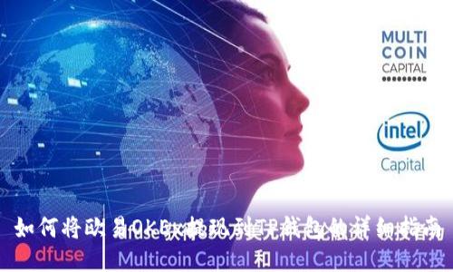 如何将欧易OKEx提现到TP钱包的详细指南