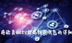如何将欧易OKEx提现到TP钱