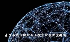 原力币合约地址及其投资