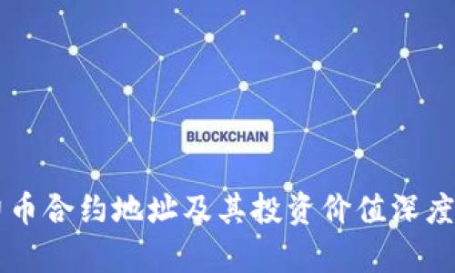 原力币合约地址及其投资价值深度解析