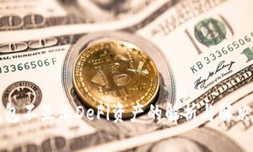 TP钱包不显示DeFi资产的解析与解决方案