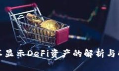 TP钱包不显示DeFi资产的解