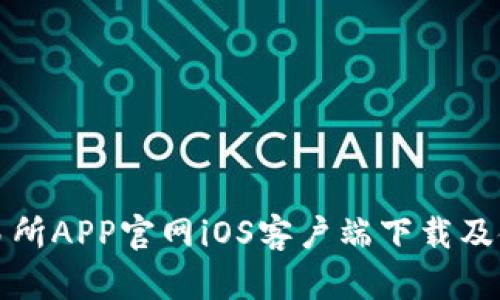 欧意交易所APP官网iOS客户端下载及使用指南