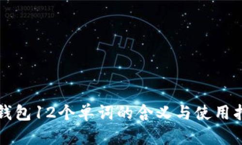 TP钱包12个单词的含义与使用指南