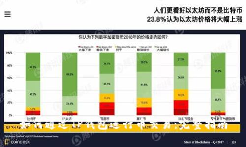 如何通过TP钱包进行币交易：完整指南