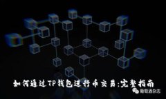 如何通过TP钱包进行币交易
