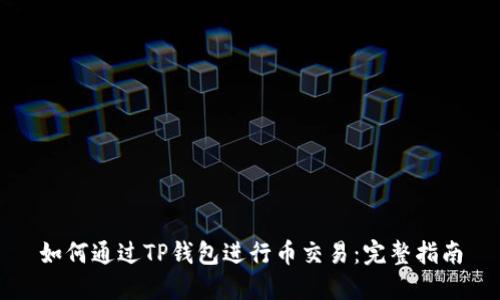 如何通过TP钱包进行币交易：完整指南