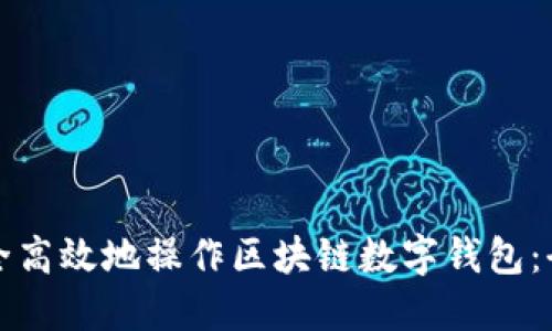 如何安全高效地操作区块链数字钱包：全面指南