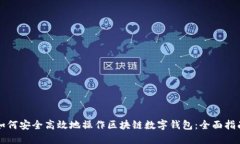 如何安全高效地操作区块