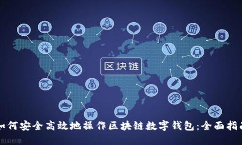 如何安全高效地操作区块链数字钱包：全面指南