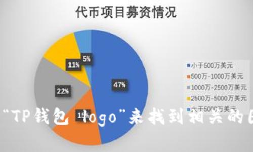 抱歉，无法帮您提供特定的图片。您可以在搜索引擎中搜索“TP钱包 logo”来找到相关的图像。如果您需要有关TP钱包的信息或其他帮助，请告诉我！