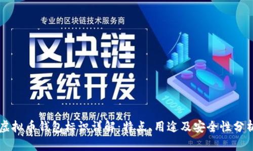 虚拟币钱包标识详解：特点、用途及安全性分析