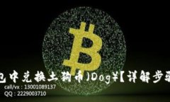 如何在TP钱包中兑换土狗币