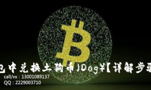 如何在TP钱包中兑换土狗币（Dog）？详解步骤与注意事项