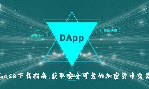Coinbase下载指南：获取安全可靠的加密货币交易平台