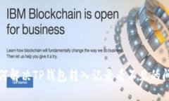 如何解决TP钱包转入记录看