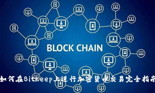 如何在BitKeep上进行加密货币交易完全指南