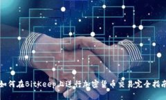 如何在BitKeep上进行加密货
