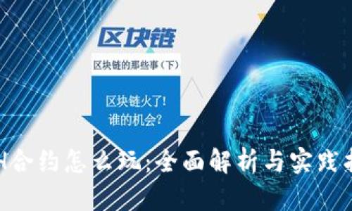 ETH合约怎么玩：全面解析与实践指南