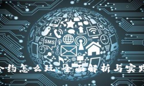 ETH合约怎么玩：全面解析与实践指南