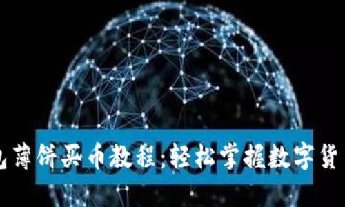 TP钱包薄饼买币教程：轻松掌握数字货币交易