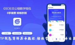 TP钱包薄饼买币教程：轻松