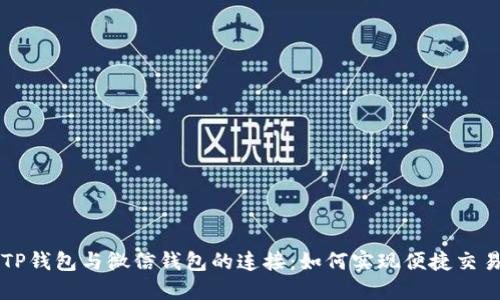 TP钱包与微信钱包的连接：如何实现便捷交易