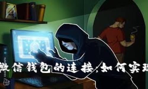 TP钱包与微信钱包的连接：如何实现便捷交易
