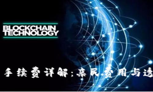 OK交易手续费详解：亲民费用与透明规则