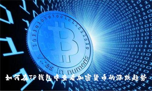 如何在TP钱包中查看加密货币的涨跌趋势