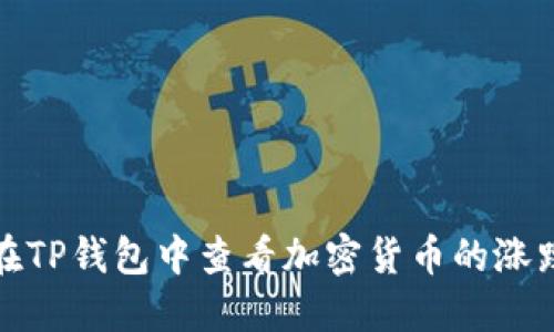 如何在TP钱包中查看加密货币的涨跌趋势