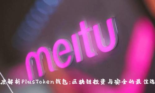 深度解析PlusToken钱包：区块链投资与安全的最佳选择
