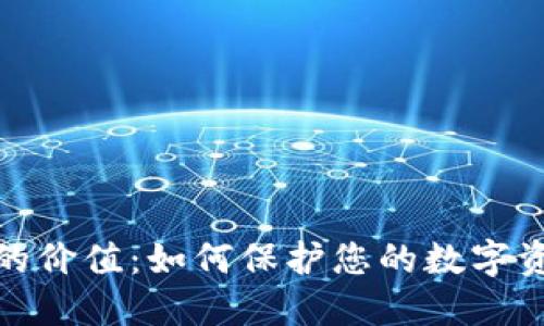 加密钱包的价值：如何保护您的数字资产与隐私