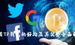 使用TP钱包的好处及其优势