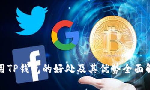 使用TP钱包的好处及其优势全面解析