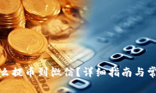 加密钱包怎么提币到微信？详细指南与常见问题解答