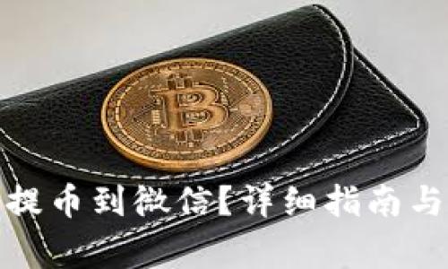 加密钱包怎么提币到微信？详细指南与常见问题解答