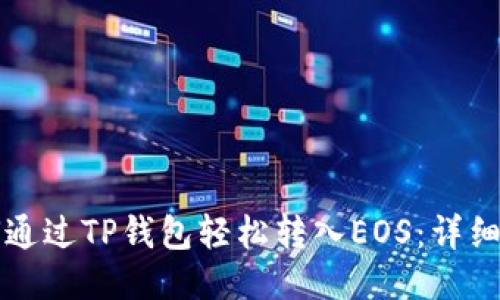 如何通过TP钱包轻松转入EOS：详细指南